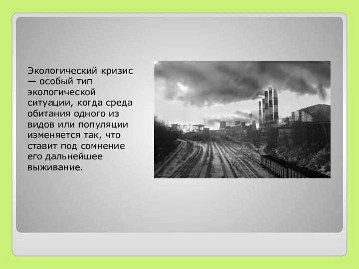 Экологический кризис — особый тип экологической ситуации, когда среда обитания одного из