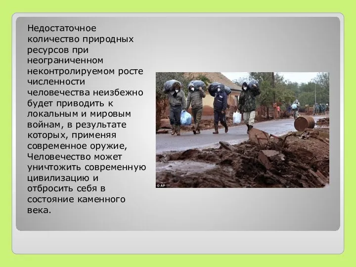 Недостаточное количество природных ресурсов при неограниченном неконтролируемом росте численности человечества неизбежно будет