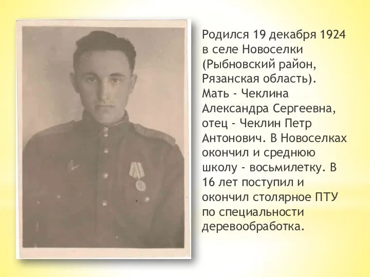 Родился 19 декабря 1924 в селе Новоселки (Рыбновский район, Рязанская область). Мать