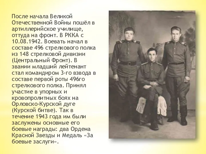 После начала Великой Отечественной Войны пошёл в артиллерийское училище, оттуда на фронт.