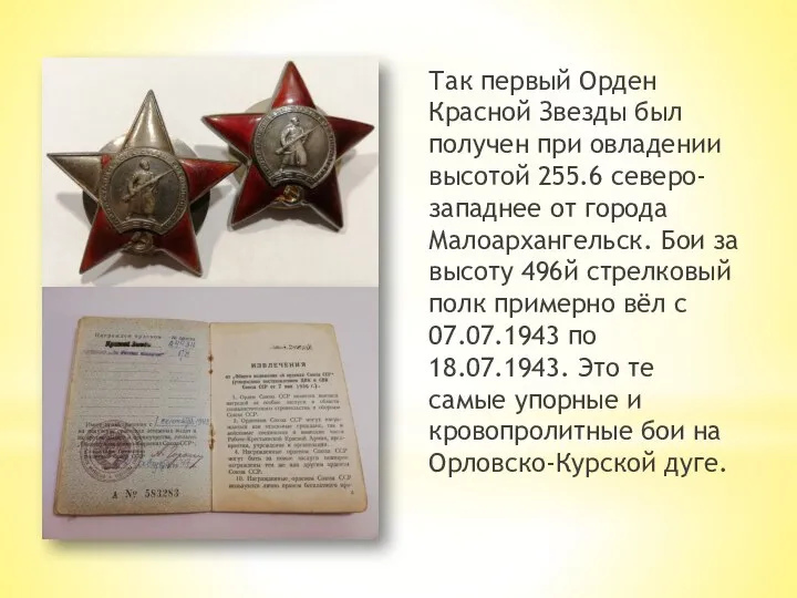 Так первый Орден Красной Звезды был получен при овладении высотой 255.6 северо-западнее