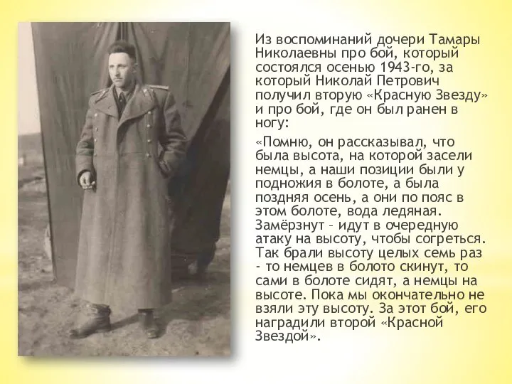 Из воспоминаний дочери Тамары Николаевны про бой, который состоялся осенью 1943-го, за