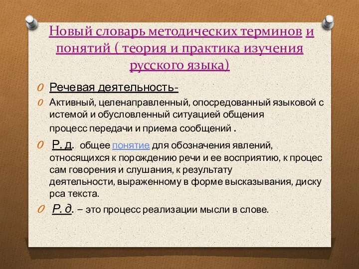 Новый словарь методических терминов и понятий ( теория и практика изучения русского