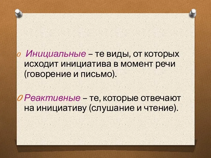 Инициальные – те виды, от которых исходит инициатива в момент речи (говорение