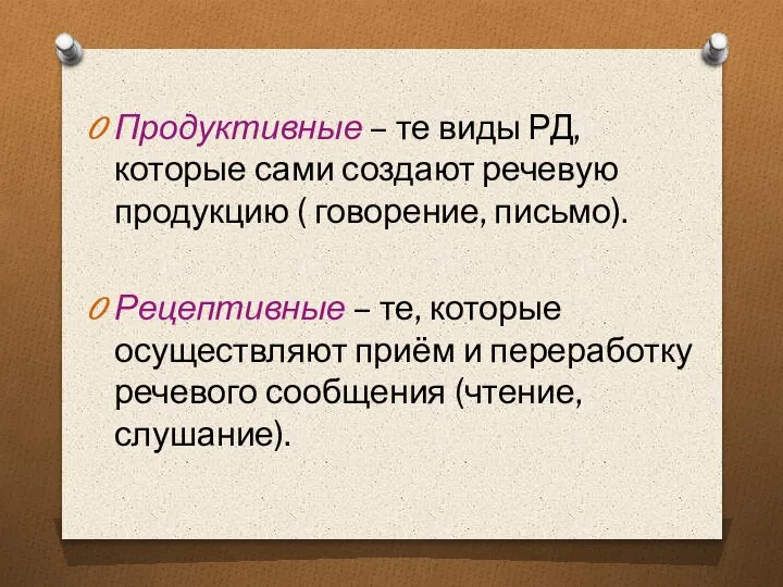 Продуктивные – те виды РД, которые сами создают речевую продукцию ( говорение,