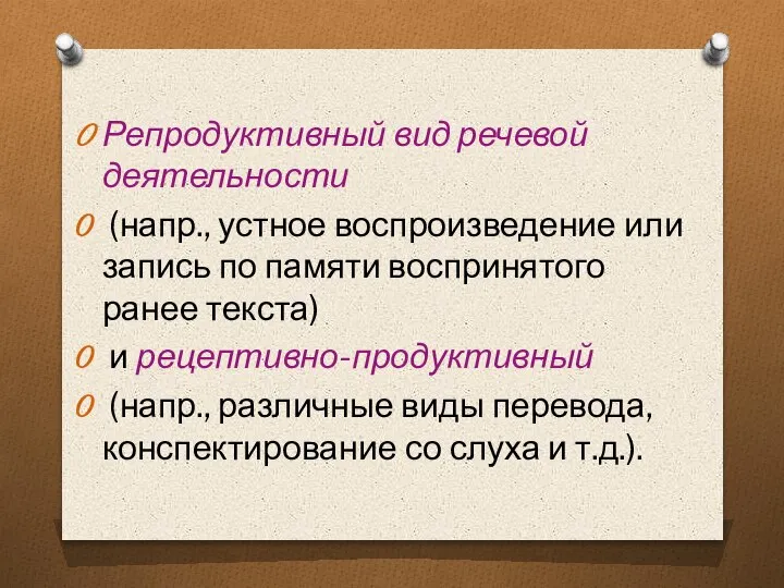 Репродуктивный вид речевой деятельности (напр., устное воспроизведение или запись по памяти воспринятого