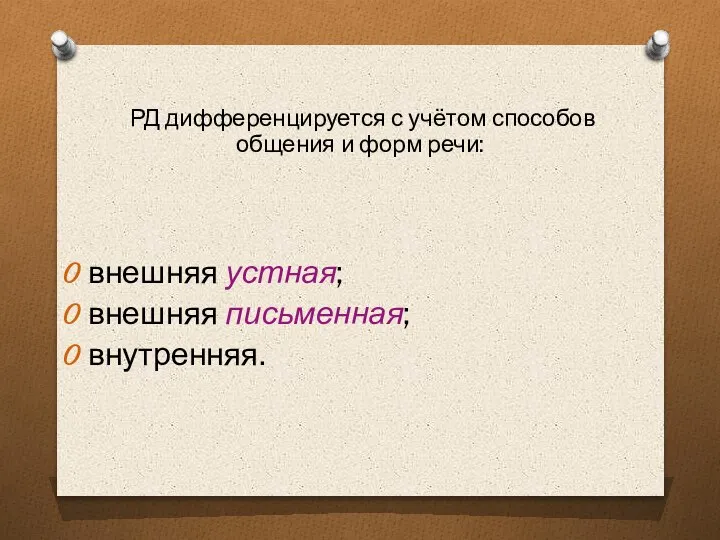 РД дифференцируется с учётом способов общения и форм речи: внешняя устная; внешняя письменная; внутренняя.