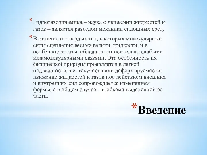 Введение Гидрогазодинамика – наука о движении жидкостей и газов – является разделом