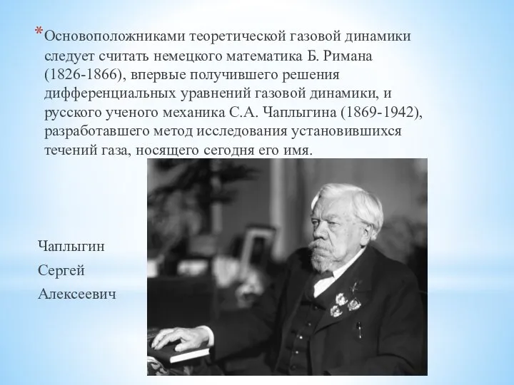 Основоположниками теоретической газовой динамики следует считать немецкого математика Б. Римана (1826-1866), впервые