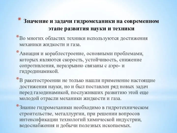 Значение и задачи гидромеханики на современном этапе развития науки и техники Во