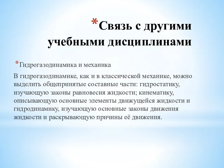 Связь с другими учебными дисциплинами Гидрогазодинамика и механика В гидрогазодинамике, как и