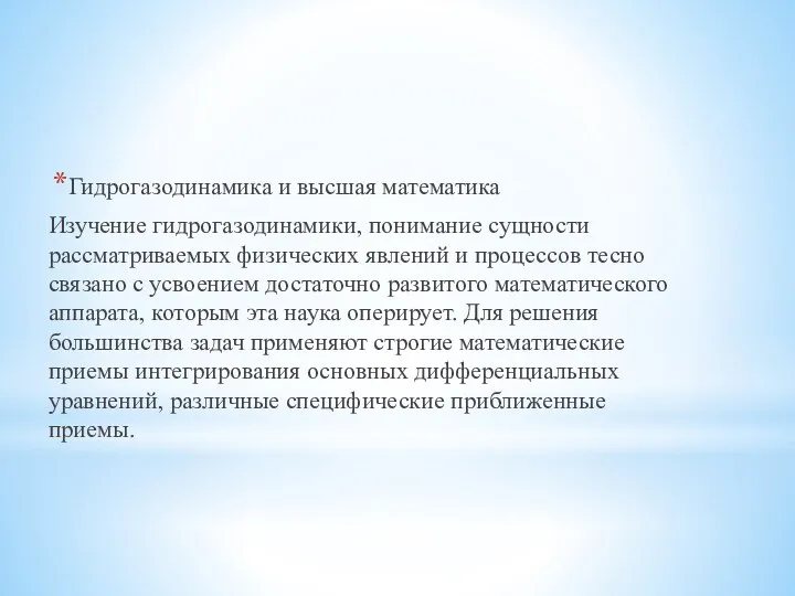 Гидрогазодинамика и высшая математика Изучение гидрогазодинамики, понимание сущности рассматриваемых физических явлений и