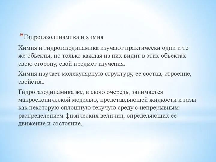 Гидрогазодинамика и химия Химия и гидрогазодинамика изучают практически одни и те же