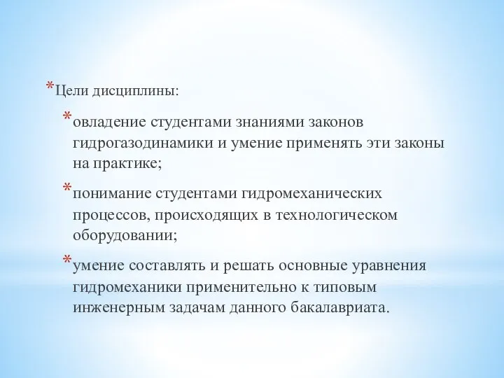 Цели дисциплины: овладение студентами знаниями законов гидрогазодинамики и умение применять эти законы