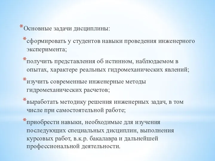 Основные задачи дисциплины: сформировать у студентов навыки проведения инженерного эксперимента; получить представления