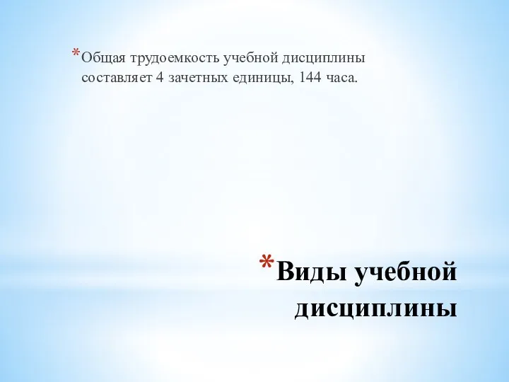 Виды учебной дисциплины Общая трудоемкость учебной дисциплины составляет 4 зачетных единицы, 144 часа.