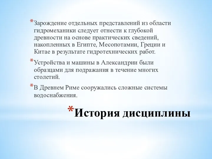 История дисциплины Зарождение отдельных представлений из области гидромеханики следует отнести к глубокой