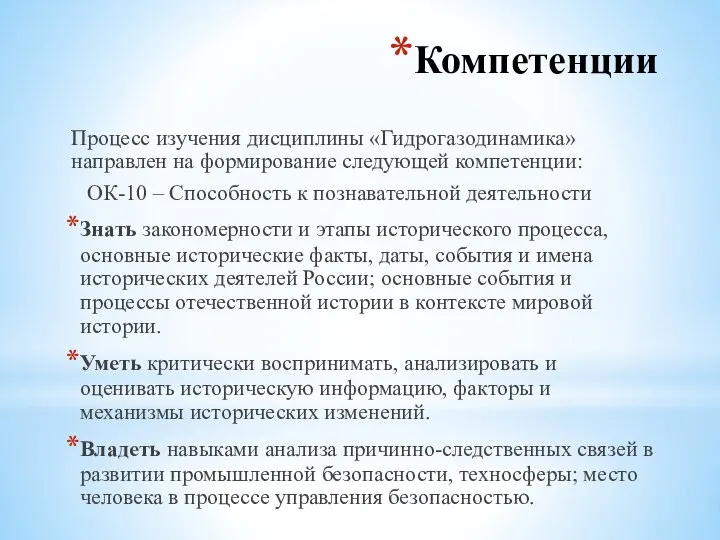 Компетенции Процесс изучения дисциплины «Гидрогазодинамика» направлен на формирование следующей компетенции: ОК-10 –