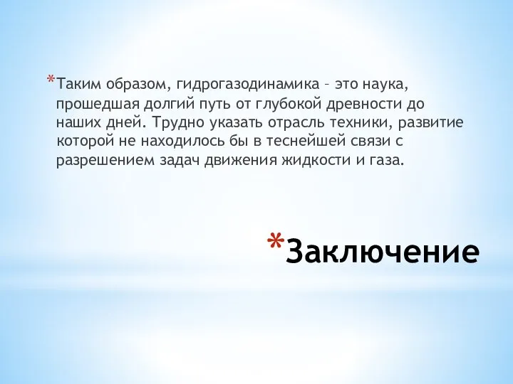 Заключение Таким образом, гидрогазодинамика – это наука, прошедшая долгий путь от глубокой