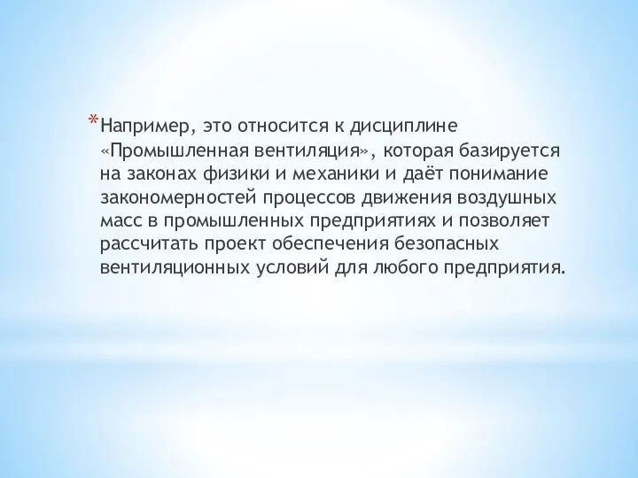 Например, это относится к дисциплине «Промышленная вентиляция», которая базируется на законах физики