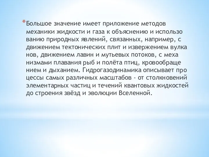 Боль­шое зна­че­ние име­ет при­ло­же­ние ме­то­дов механики жидкости и газа к объ­яс­не­нию и