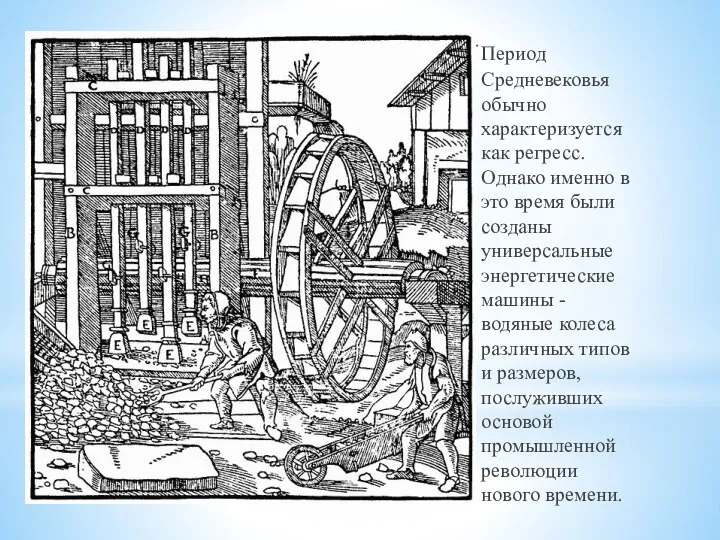 Период Средневековья обычно характеризуется как регресс. Однако именно в это время были