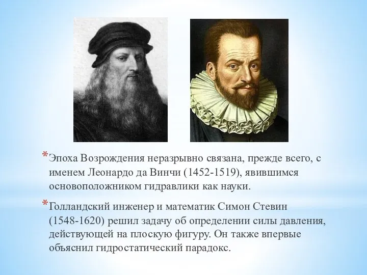 Эпоха Возрождения неразрывно связана, прежде всего, с именем Леонардо да Винчи (1452-1519),