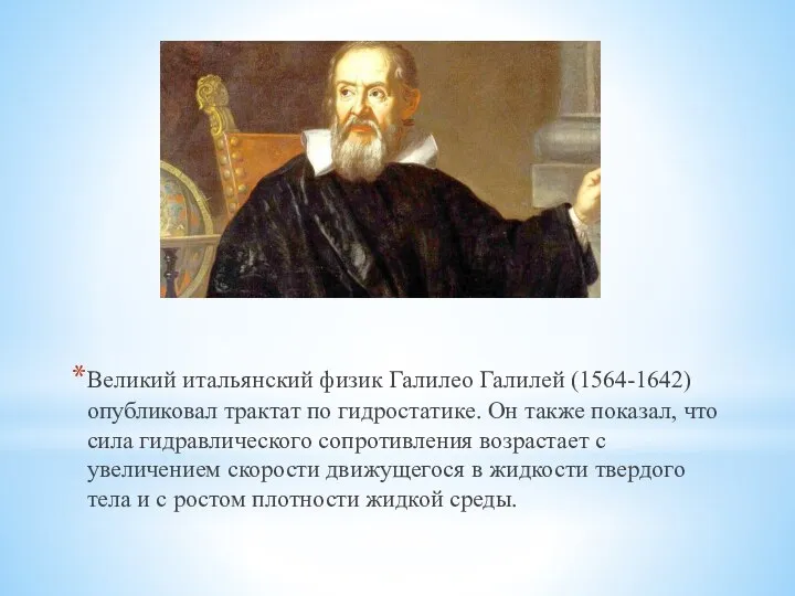 Великий итальянский физик Галилео Галилей (1564-1642) опубликовал трактат по гидростатике. Он также