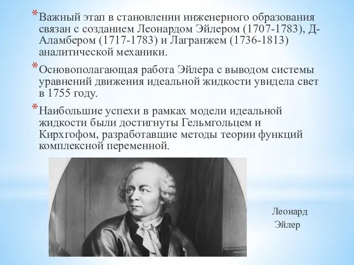 Важный этап в становлении инженерного образования связан с созданием Леонардом Эйлером (1707-1783),