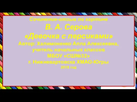 Сочинение-отзыв по картине В. А. Серова «Девочка с персиками» Автор: Халимоненко Алла