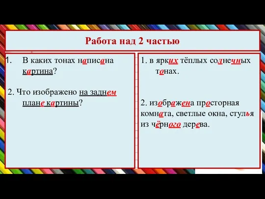 Работа над 2 частью В каких тонах написана картина? 2. Что изображено