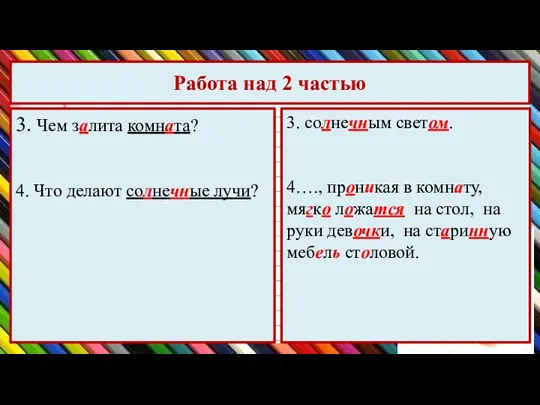 Работа над 2 частью 3. Чем залита комната? 4. Что делают солнечные