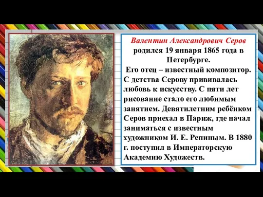 Валентин Александрович Серов родился 19 января 1865 года в Петербурге. Его отец