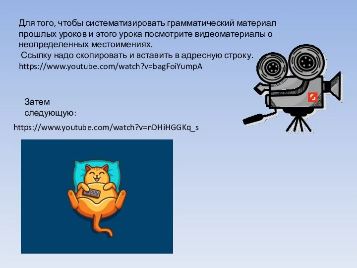 https://www.youtube.com/watch?v=nDHiHGGKq_s Для того, чтобы систематизировать грамматический материал прошлых уроков и этого урока