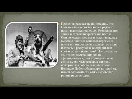 Прочитав рассказ ты понимаешь, что Они же - бок о бок боролись