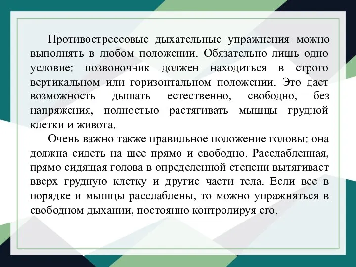 Противострессовые дыхательные упражнения можно выполнять в любом положении. Обязательно лишь одно условие: