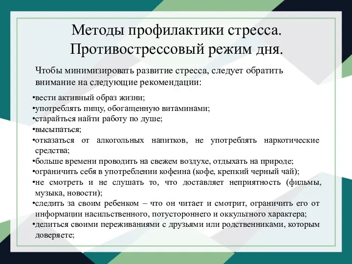 Методы профилактики стресса. Противострессовый режим дня. Чтобы минимизировать развитие стресса, следует обратить