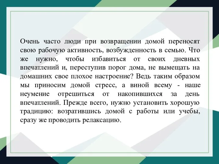 Очень часто люди при возвращении домой переносят свою рабочую активность, возбужденность в