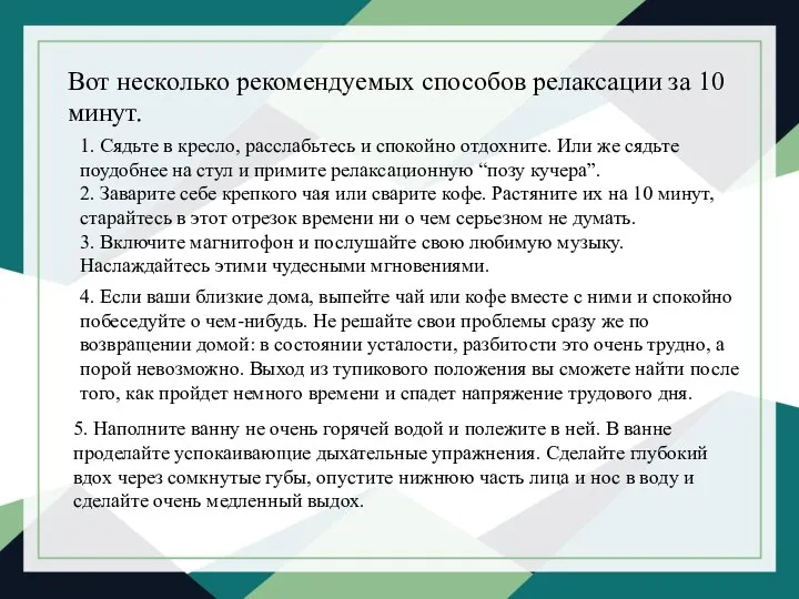 Вот несколько рекомендуемых способов релаксации за 10 минут. 1. Сядьте в кресло,