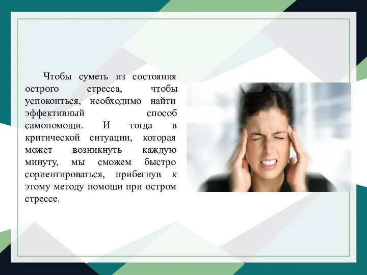 Чтобы суметь из состояния острого стресса, чтобы успокоиться, необходимо найти эффективный способ