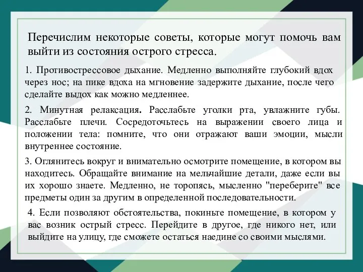 Перечислим некоторые советы, которые могут помочь вам выйти из состояния острого стресса.