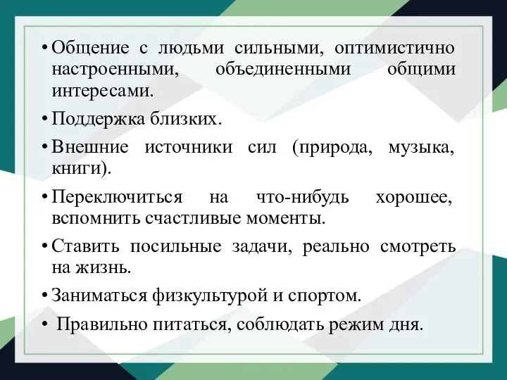 Общение с людьми сильными, оптимистично настроенными, объединенными общими интересами. Поддержка близких. Внешние