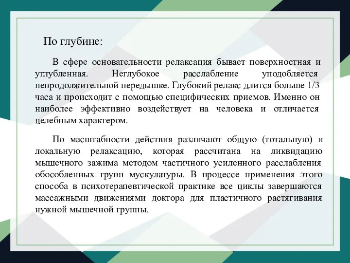 По глубине: В сфере основательности релаксация бывает поверхностная и углубленная. Неглубокое расслабление