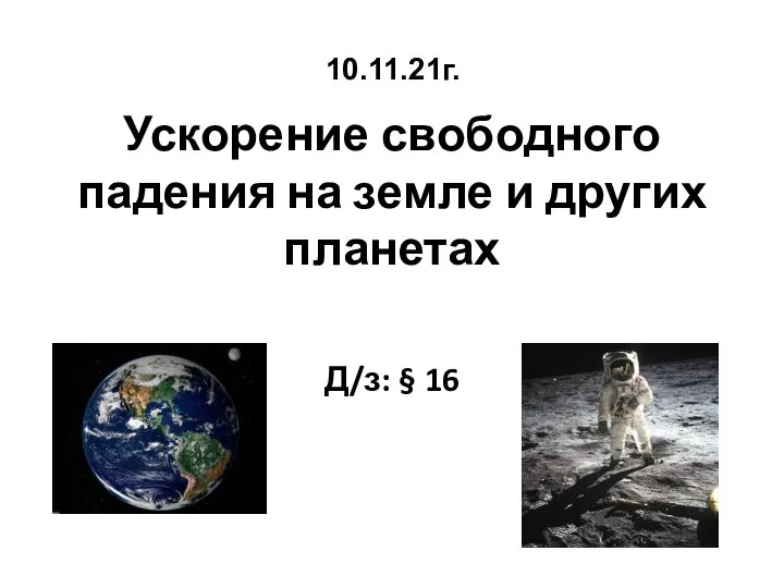 Ускорение свободного падения на земле и других планетах Д/з: § 16 10.11.21г.