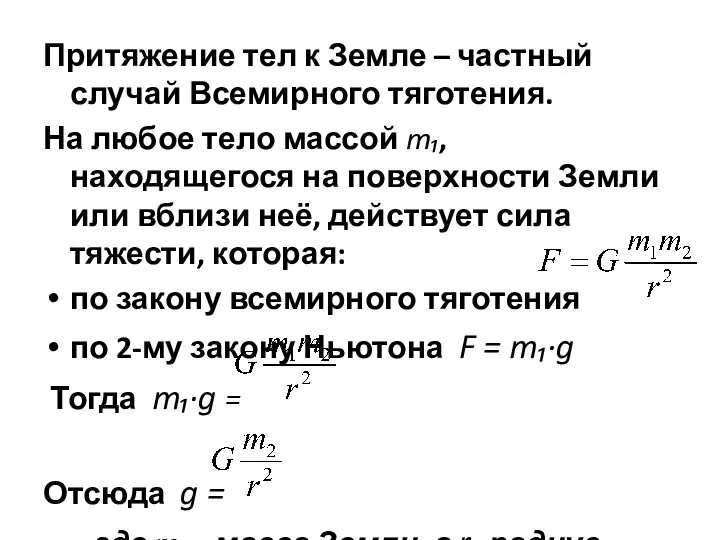 Притяжение тел к Земле – частный случай Всемирного тяготения. На любое тело