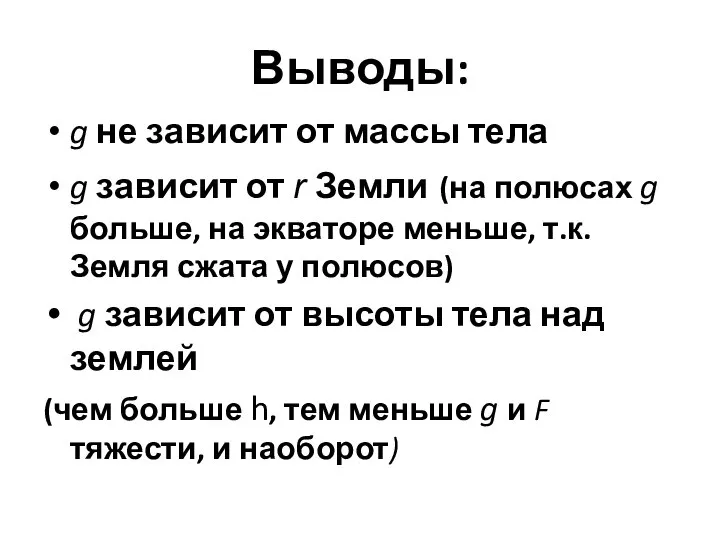 Выводы: g не зависит от массы тела g зависит от r Земли