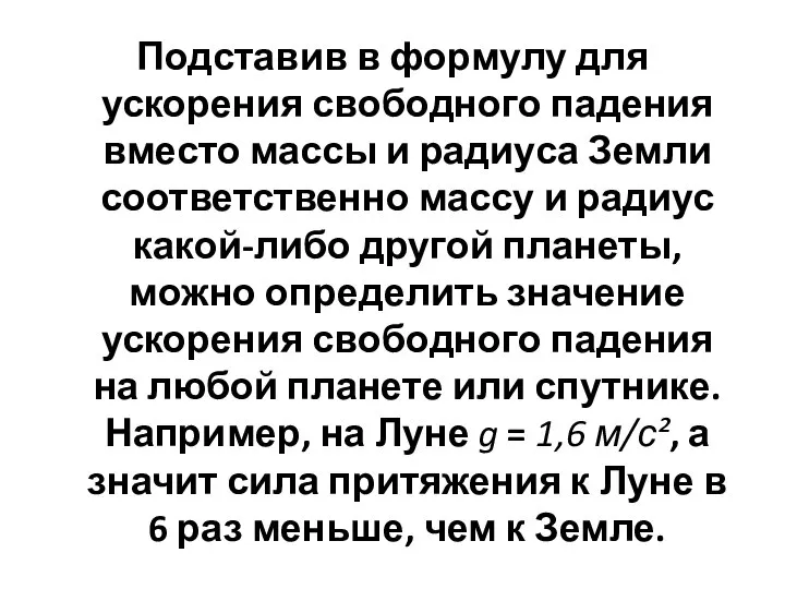 Подставив в формулу для ускорения свободного падения вместо массы и радиуса Земли