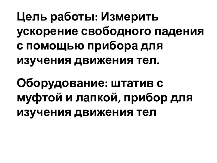 Цель работы: Измерить ускорение свободного падения с помощью прибора для изучения движения