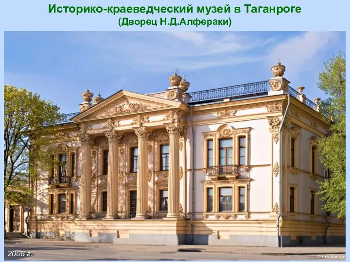 2008 г. Историко-краеведческий музей в Таганроге (Дворец Н.Д.Алфераки)