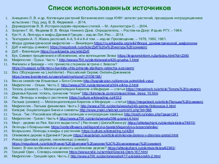 Список использованных источников Анищенко Л. В. и др. Коллекции растений Ботанического сада